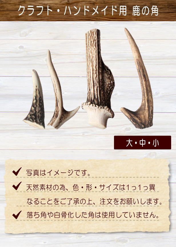楽天市場】鹿の角 パーツ 小 約5cm前後 3本入 アクセサリー
