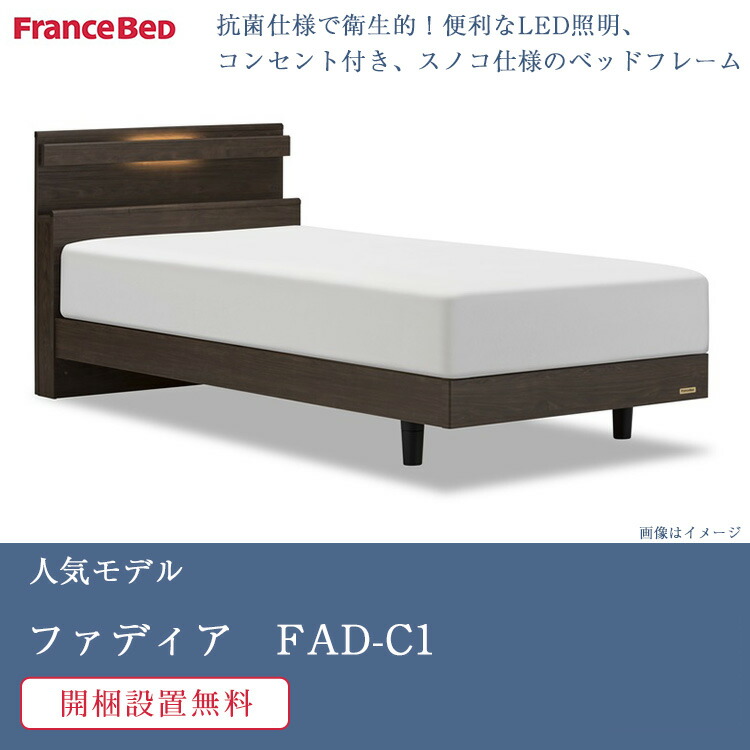フランスベッド ベッドフレーム ファディア FAD-C1 脚付き | 正規品