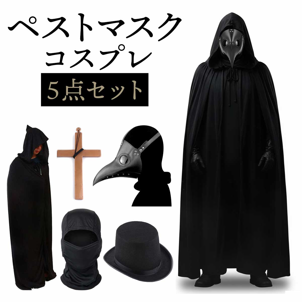 楽天市場】【5点セット】ペストマスク ハロウィン コスプレ ペスト