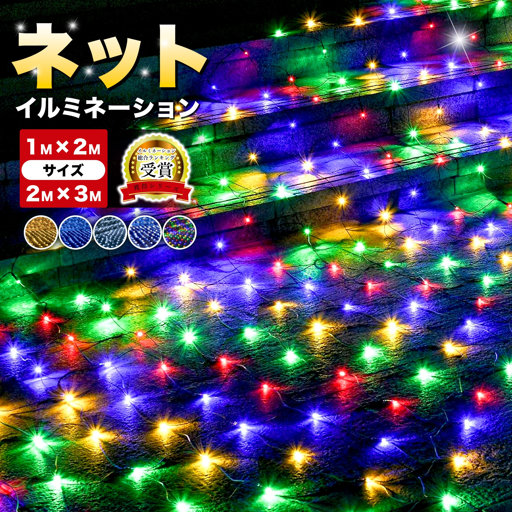 楽天市場】☆イベントに最適な高品質LEDネットライト☆LEDネットライト