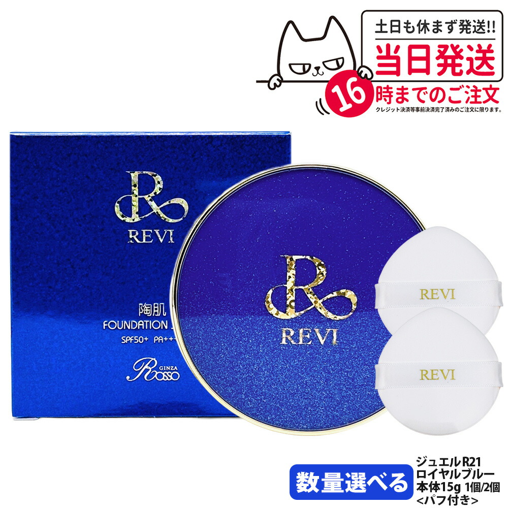 楽天市場】REVI ルヴィ 陶肌ファンデーション ジュエル R21 ロイヤル