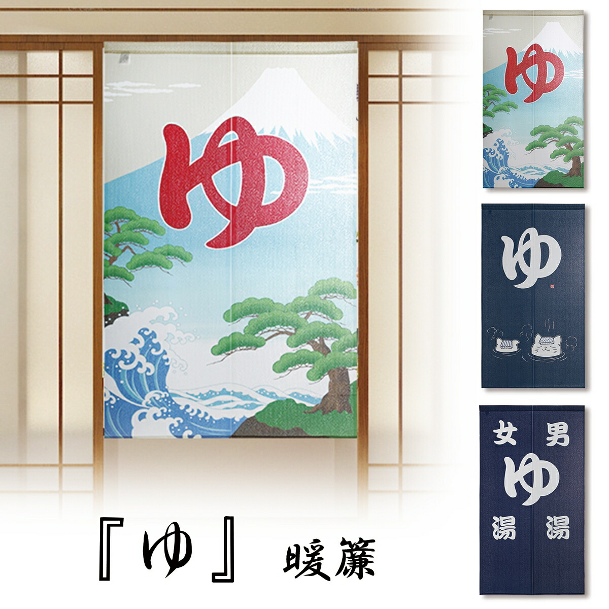 楽天市場】『 ゆ 』 暖簾 湯 のれん ゆ 突っ張り棒 つっぱり棒