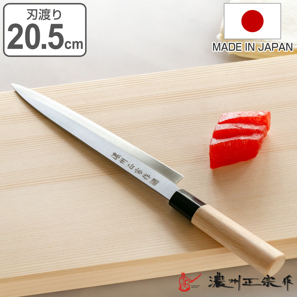 楽天市場】刺身包丁 刃渡り20.5cm 濃州正宗 日本製 和包丁 ステンレス