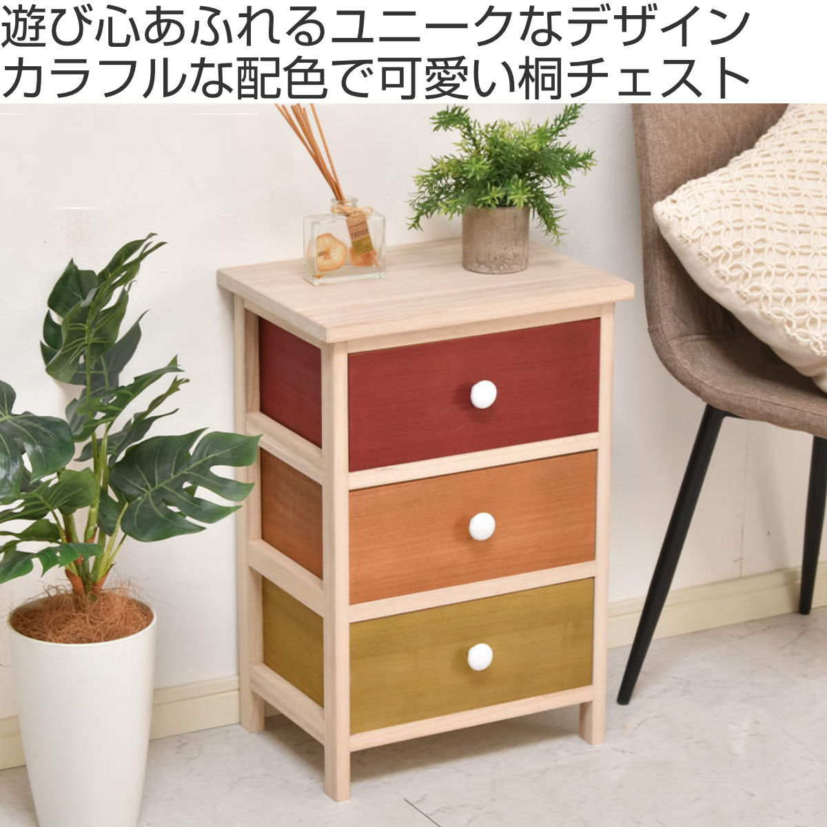 楽天市場】桐チェスト 幅40cm 3段 カラフル 軽量 天然木 （ チェスト