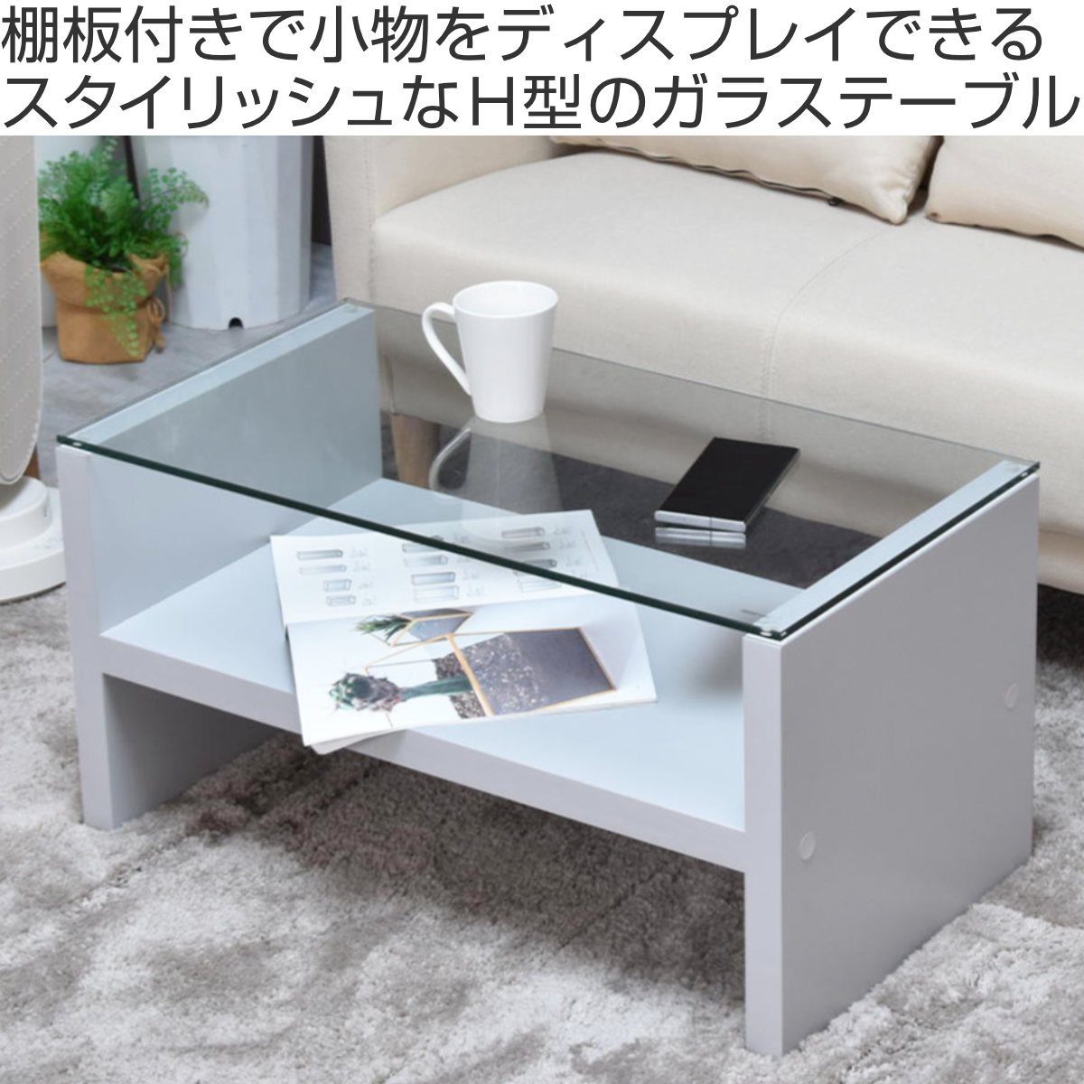 楽天市場】センターテーブル 幅75cm ガラス天板 収納棚付 Noko （ ロー