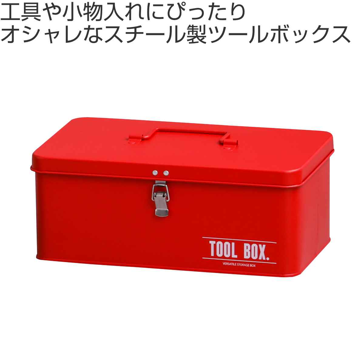 楽天市場】ツールボックス スチール ウティボックス （ 工具箱 収納