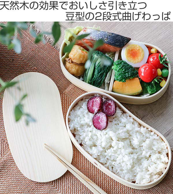 楽天市場】弁当箱 曲げわっぱ 2段 800ml 豆型 （ 送料無料 木製 ランチ