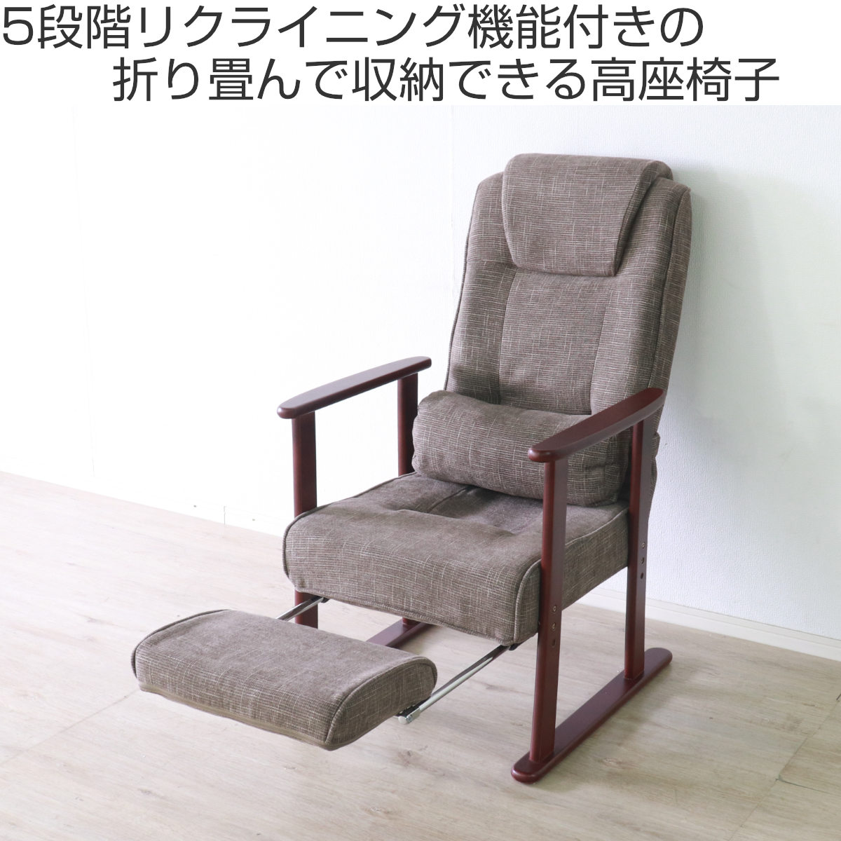 楽天市場】高座椅子 高齢者 リクライニング フットレスト 折りたたみ