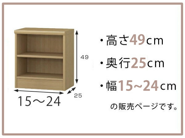 楽天市場】オーダー本棚 標準棚板タイプ 幅15-24cm 奥行25cm 高さ49cm