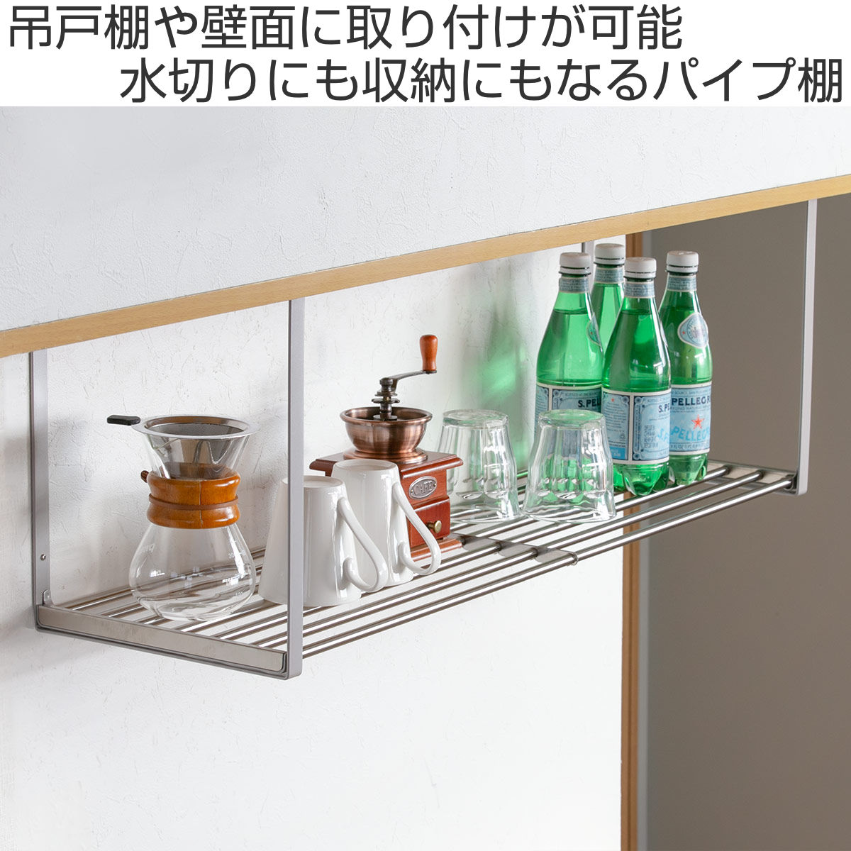 楽天市場】吊戸棚収納 パイプ棚S 1段 幅90cm 水切棚シリーズ ネジ止め