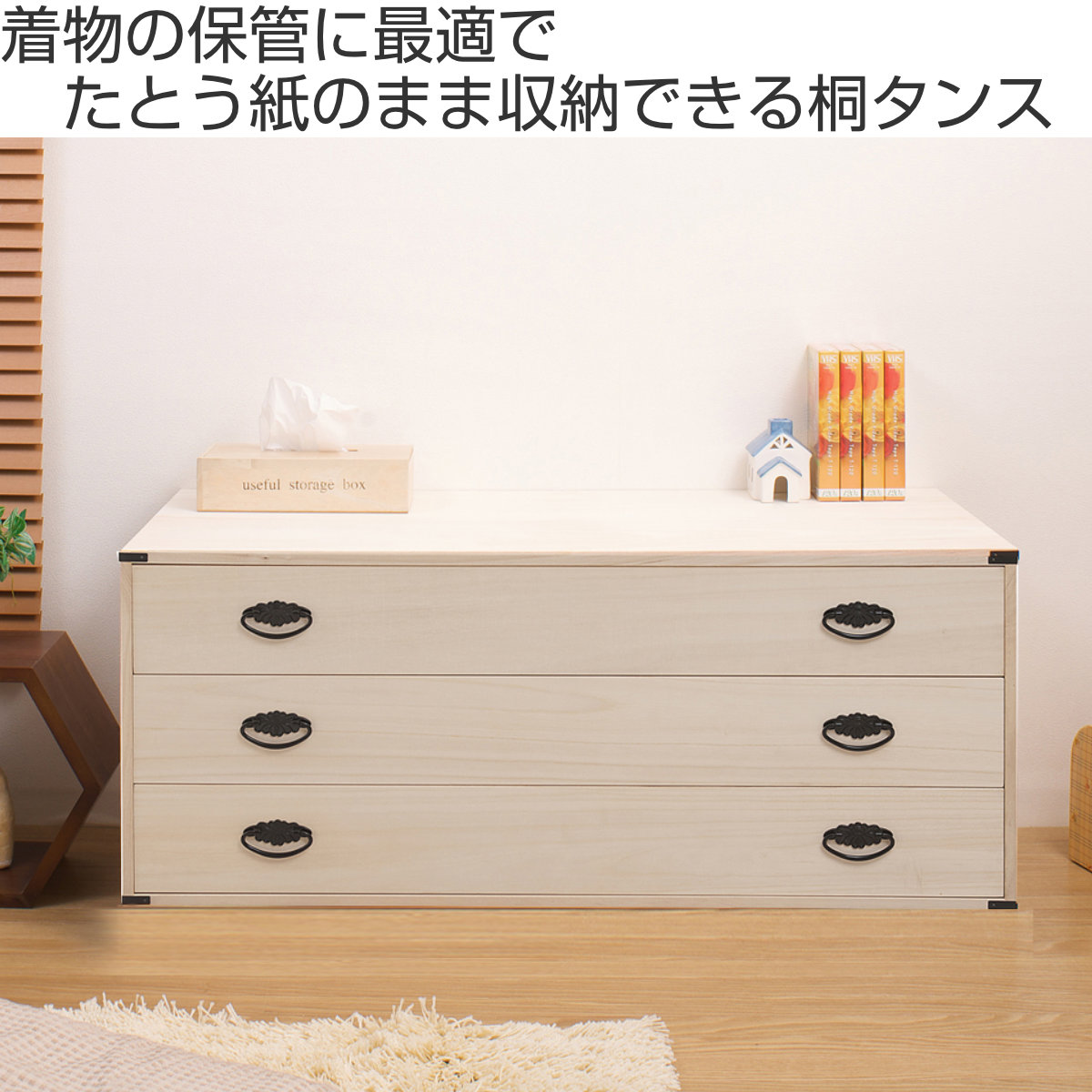 楽天市場】桐タンス 幅99.5cm 3段 上置き兼用 桐収納 衣装箱 引出し