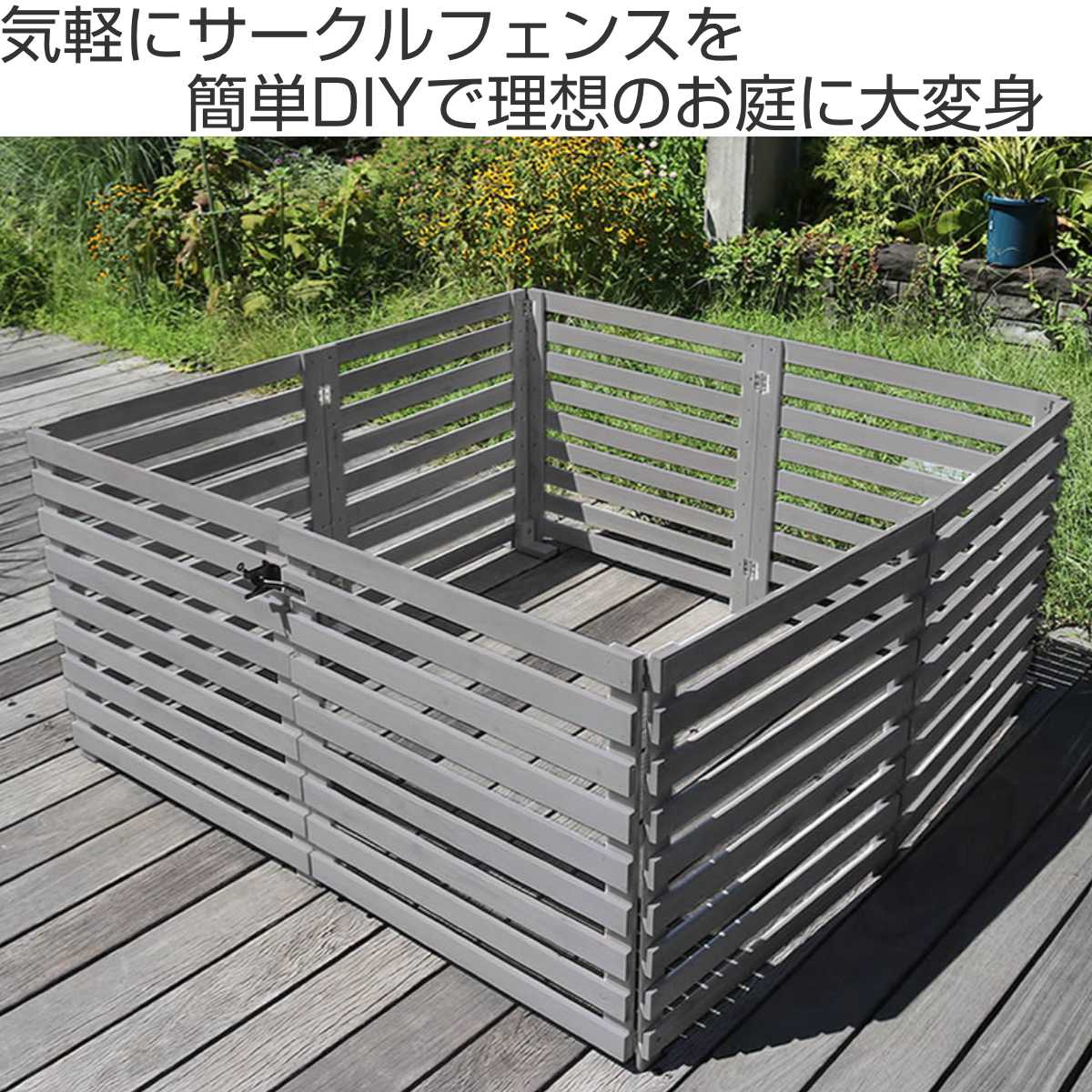 楽天市場】フェンス 木製 折り畳めるウッドフェンス ゲート付サークル