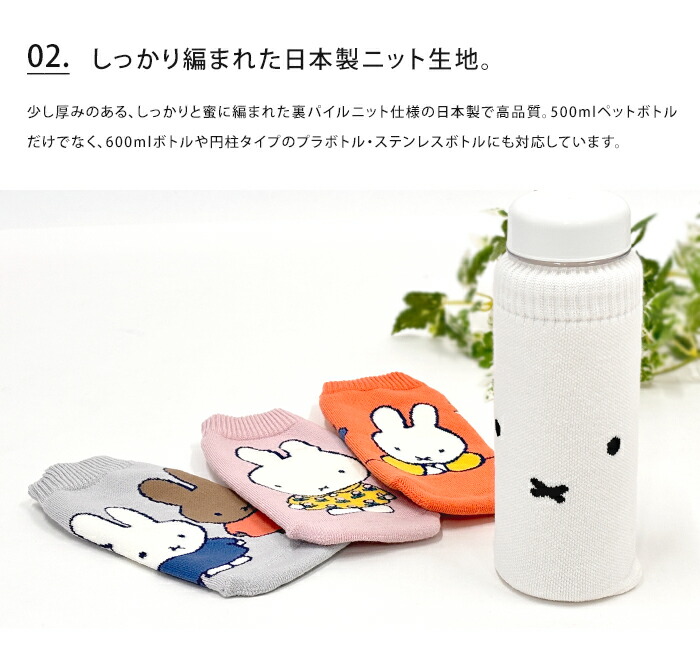 楽天市場】ボトルケース miffy ミッフィー ペットボトルカバー 日本製