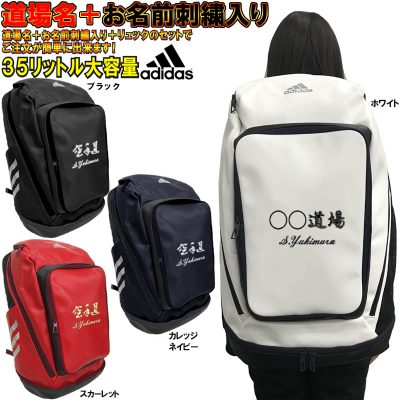 名前＋団体名入り アディダス バックパック/リュックサック 5T 35リットル