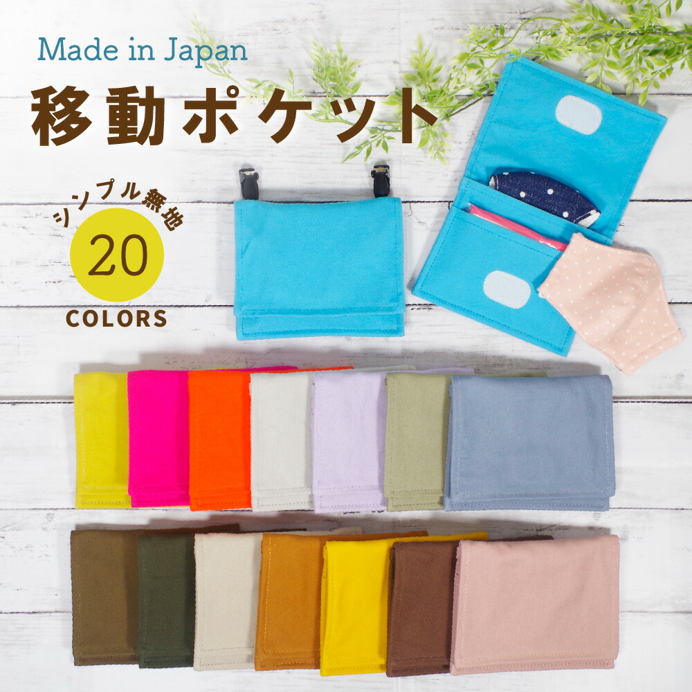 楽天市場】【店内3000円以上で150円OFFクーポン有】移動ポケット