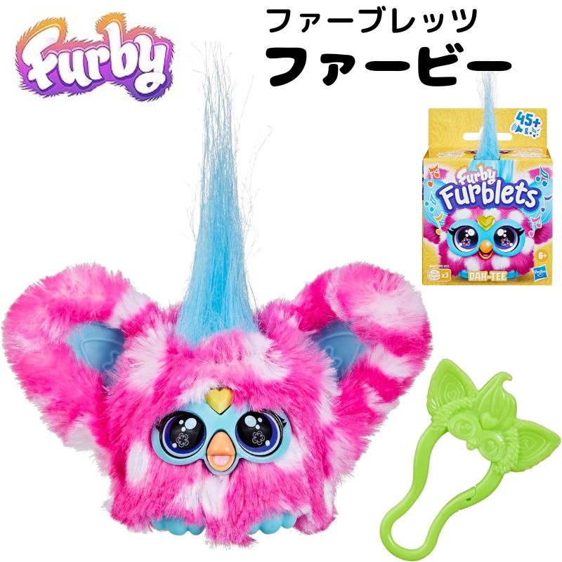 楽天市場】ファービー Furby Furblets ファーブレッツ Dah-tee