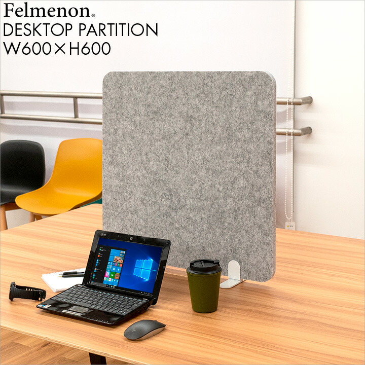 楽天市場】吸音 デスク パーテーション felmenon フェルメノン 高さ