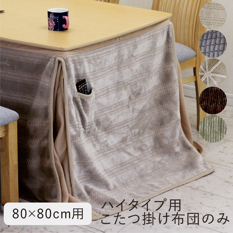 楽天市場】【マラソン期間中全品ポイント10倍】こたつ布団 正方形 80