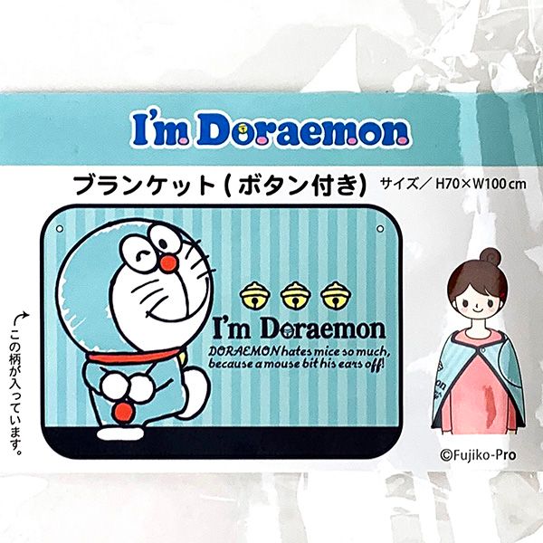 ドラえもん I'mドラえもん ブランケット（ボタン付き）ひざ掛け