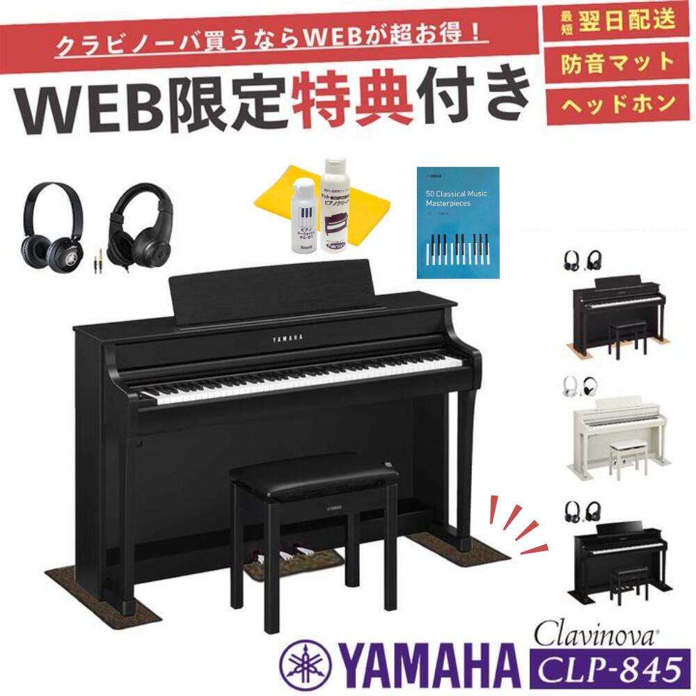 楽天市場】【CLP-845】【お得に買うなら☆ピアノプラザ楽天】【ヤマハ