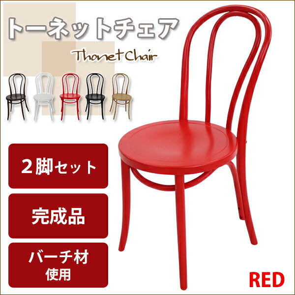 楽天市場】送料無料 トーネットチェア 2脚セット 赤 バーチ材使用