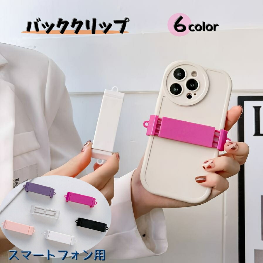 楽天市場】送料無料 バッククリップ スマートフォン用 クリップ