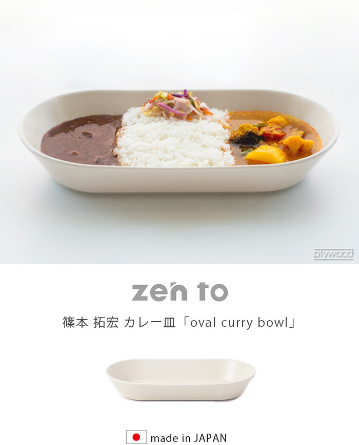 楽天市場】カレー皿 おしゃれ 波佐見焼ゼント 篠本 拓宏 カレー皿 oval