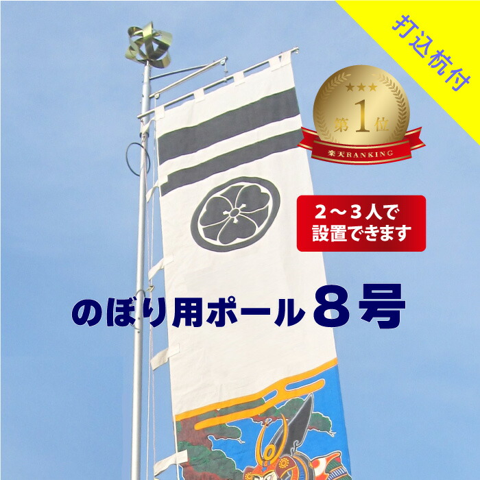 楽天市場】楽天1位 送料無料 【 幟用 ストロングハイポール 8号 打込杭