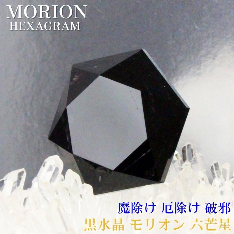 楽天市場】【高品質 AAAグレード】モリオン お守り 六芒星 魔除け 効果
