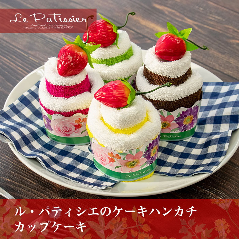 楽天市場】タオルケーキ ケーキタオル【ル・パティシエ】カップケーキ