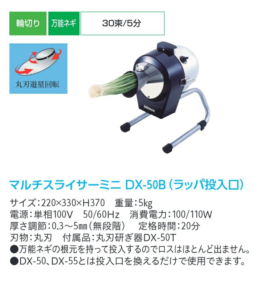 楽天市場】ドリマックス マルチスライサーミニ DX-50B (ラッパ投入口