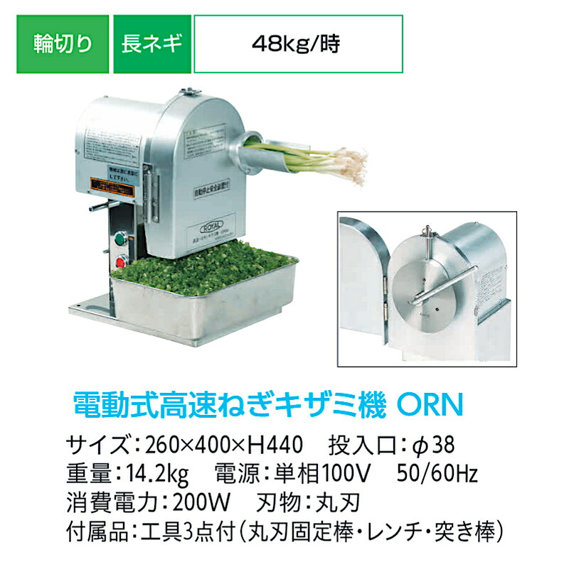 楽天市場】アルファ・ローヤル 電動 高速ねぎキザミ機 (大) ORN 九条