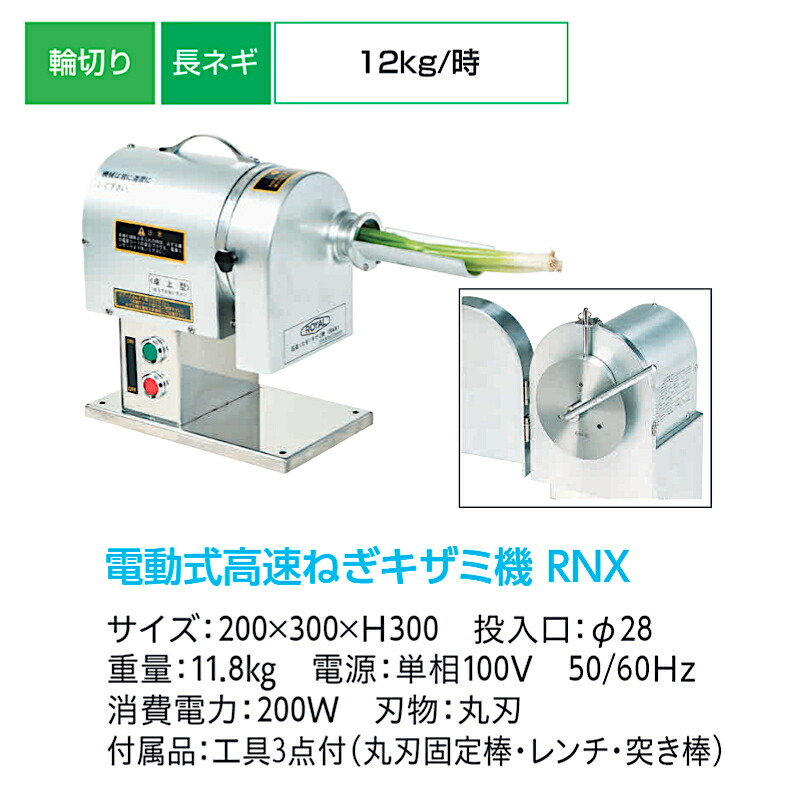 楽天市場】アルファ・ローヤル 電動 高速ねぎキザミ機 RNX 九条ねぎ