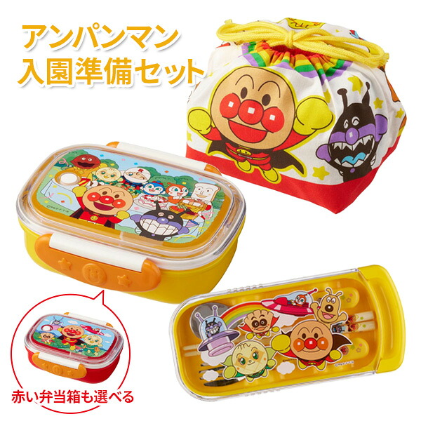 楽天市場】弁当箱セット アンパンマン 入園準備セット （お弁当箱 +