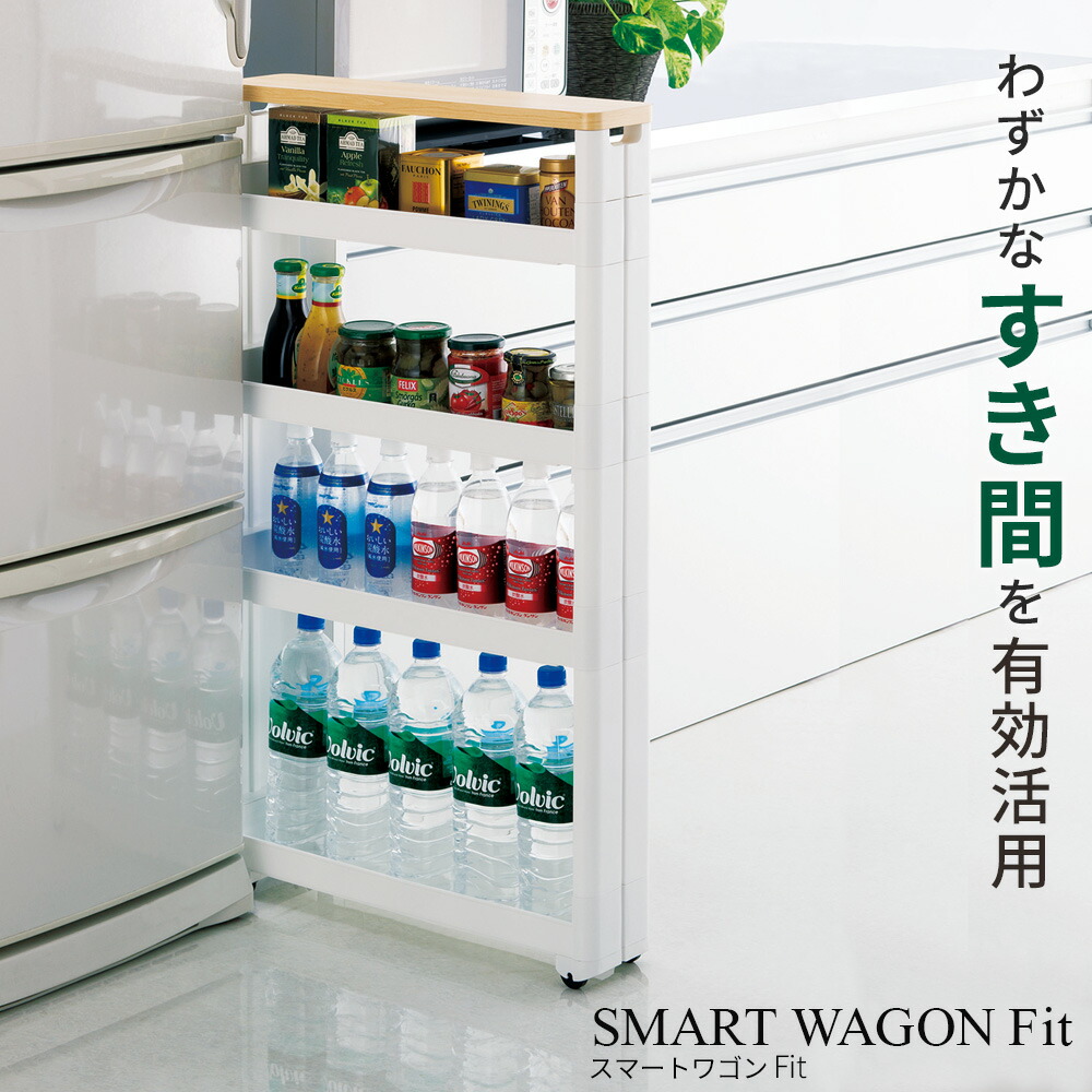 楽天市場】隙間ラック スマートワゴンFit 幅12.5×奥行55×高さ97.4cm 5