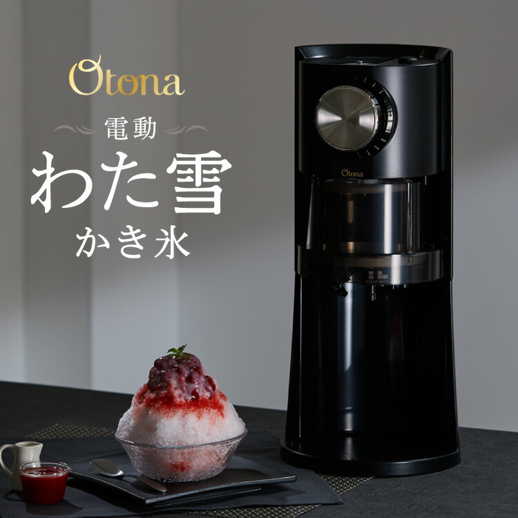 Otona 電動かき氷器 電動 わた雪 かき氷器 ヒーター機能搭載 製氷