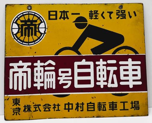 楽天市場】【中古品・レトロ品】帝輪号自転車 両面 ホーロー看板 昭和