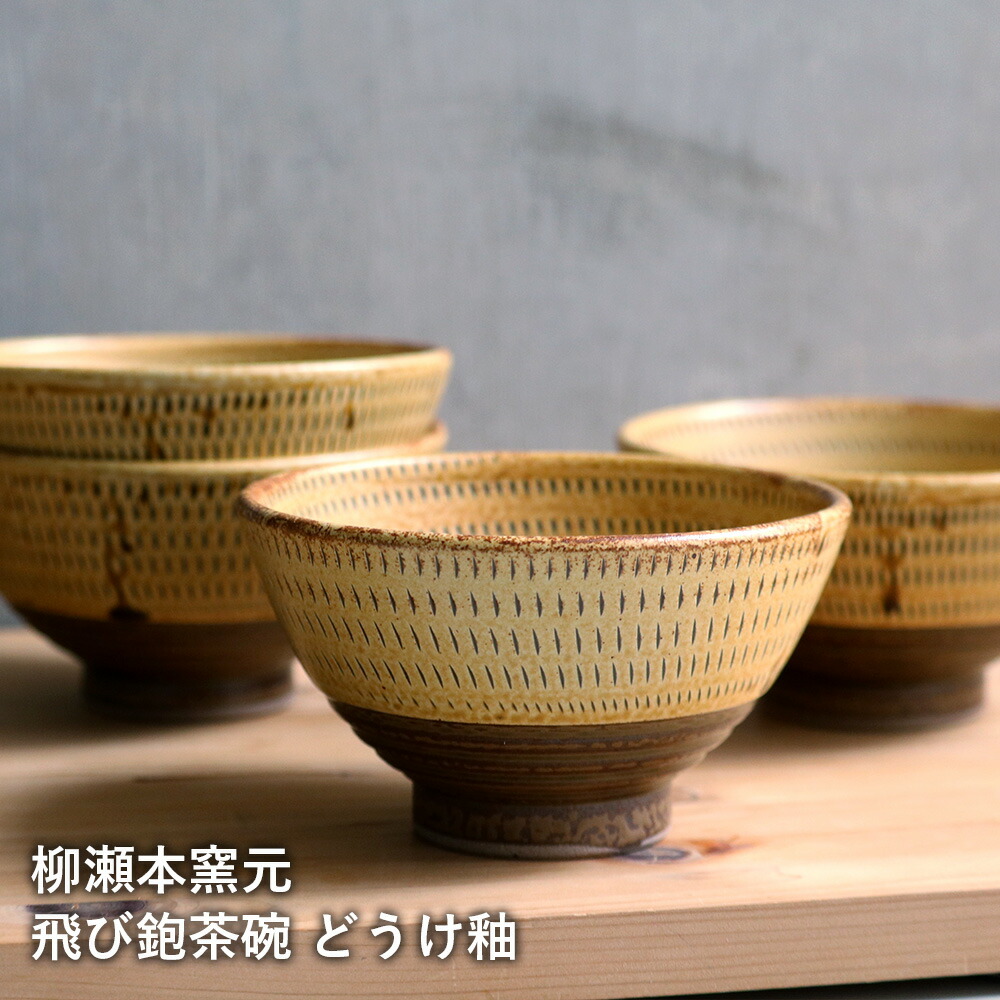 小石原焼 飛び鉋茶碗 | 柳瀬本窯元 - reboot-life