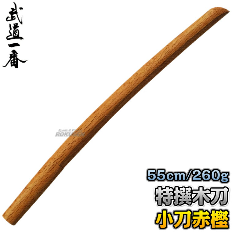 楽天市場】【高柳】木刀 特選木刀（赤樫） 小刀 K0815 長さ：約55cm