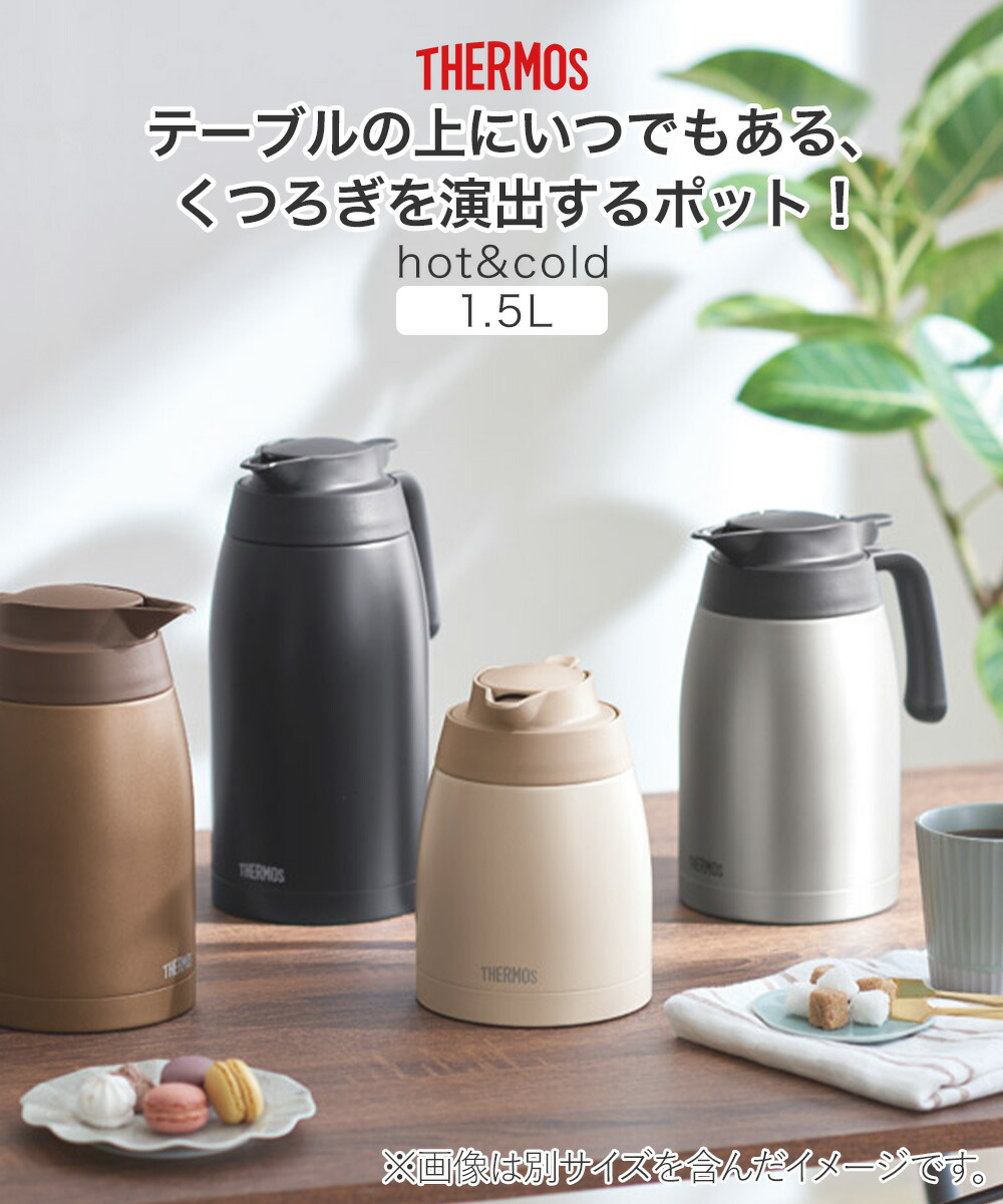 楽天市場】卓上ポット 洗いやすい サーモス 1.5L 保冷 保温 魔法瓶 TTB