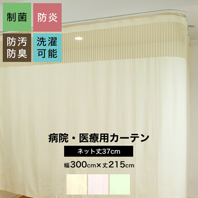 楽天市場】病院用カーテン 上部ネット 幅301〜350cm 丈70〜235cm 防炎