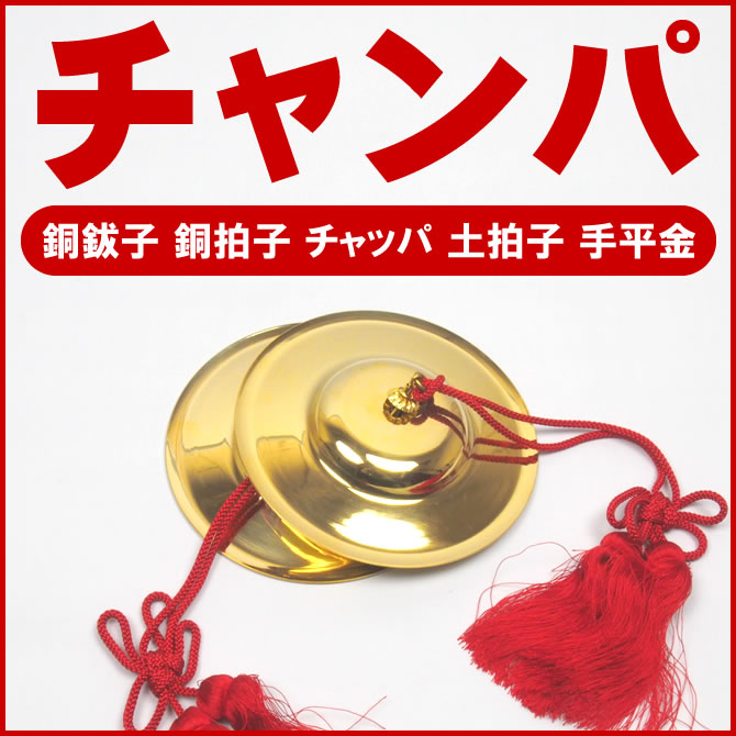 チャッパ　手拍子　和楽器　祭り 楽天市場】【日本製・真鍮製】手拍子5寸 直径15cm 重目 房付手拍子 て