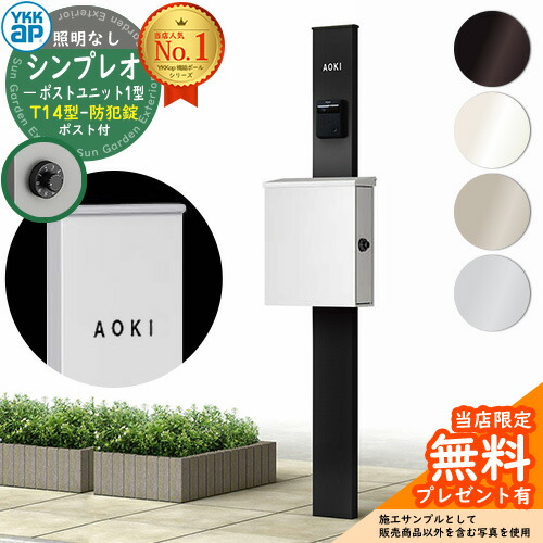 無料☆特典付】門柱 機能ポール YKKap シンプレオポストユニット 1型