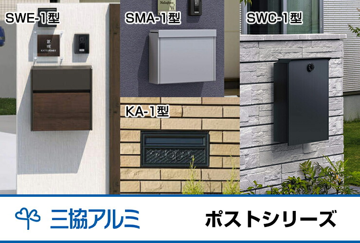 郵便ポスト 郵便受け SWC-1型 ポール建てタイプ 三協アルミ 三協立山