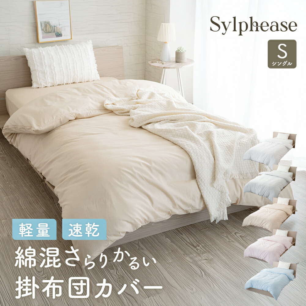 楽天市場】掛け布団カバー 軽い 軽量 乾きやすい シングル シングル