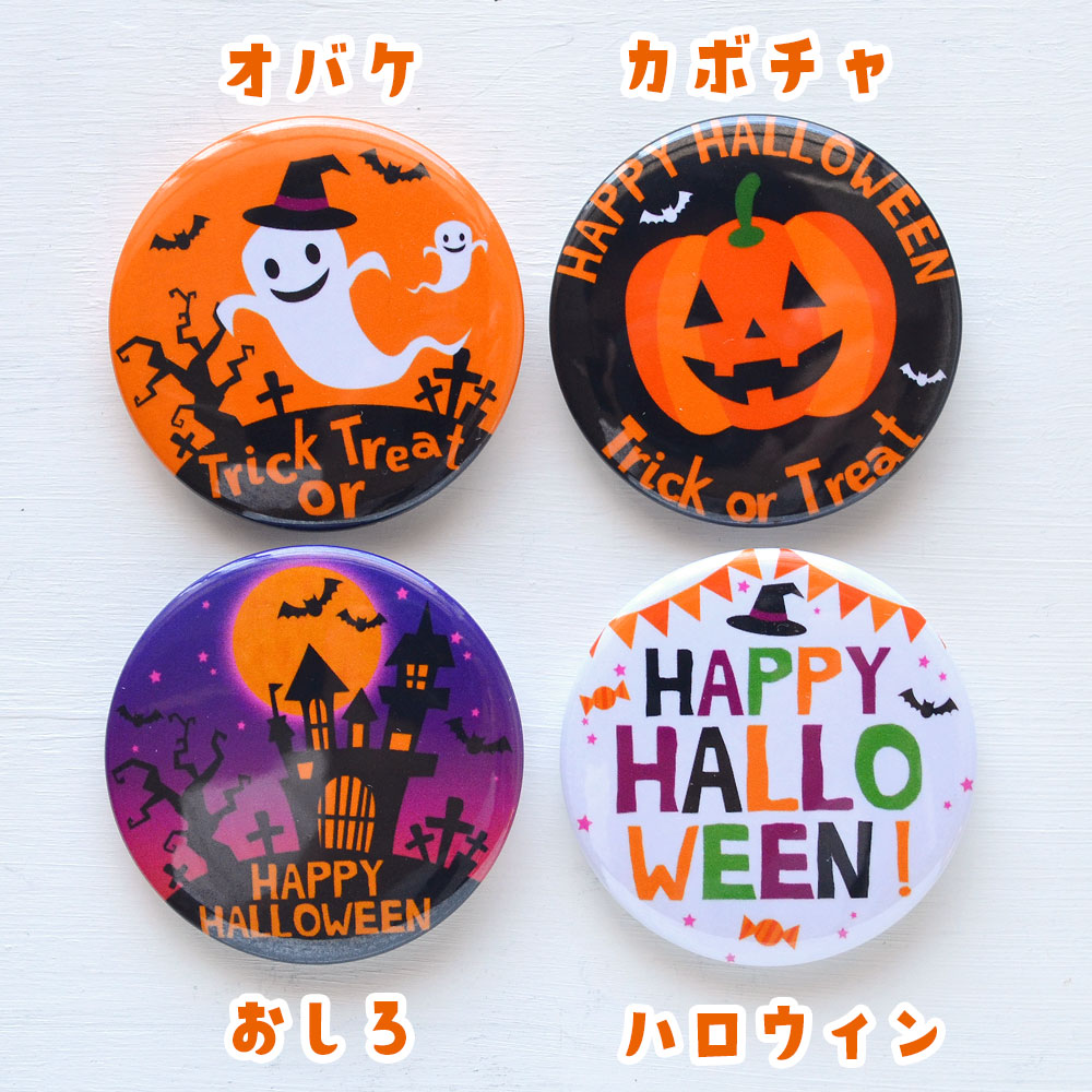 楽天市場】ハロウィン バッジ 4個セット 直径37ミリ ハロウィン 衣装