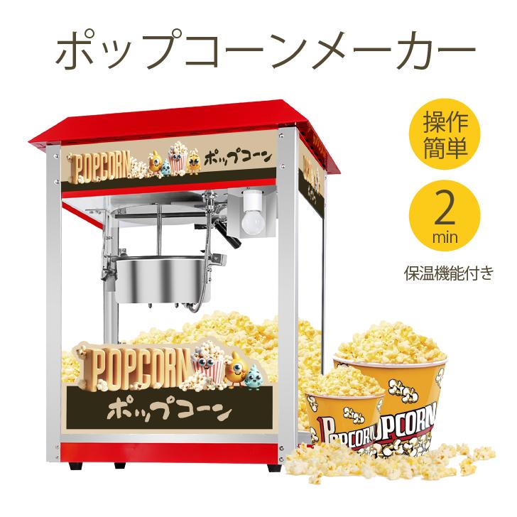 楽天市場】Kurflo ポップコーンメーカー 本体 業務用 大容量 送料無料