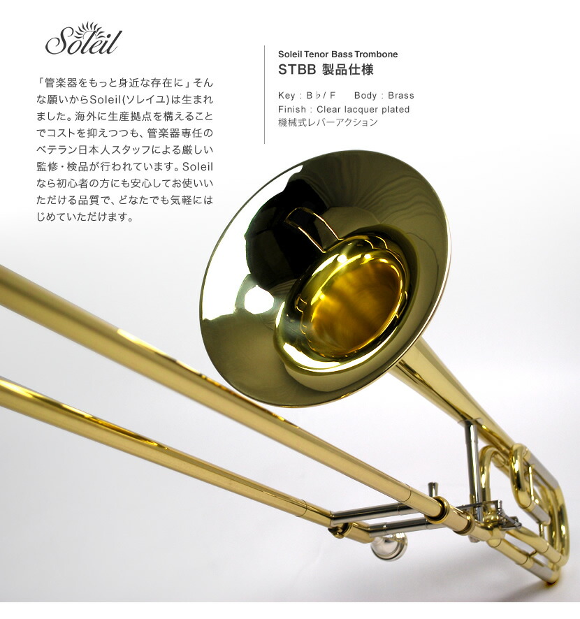 Soleil テナーバス トロンボーン 初心者入門セット STBB【トロンボーン