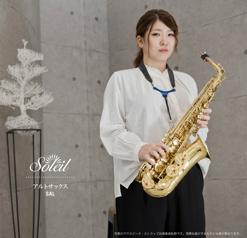 Soleil アルトサックス 初心者 入門セット SAL-1【ソレイユ 管楽器