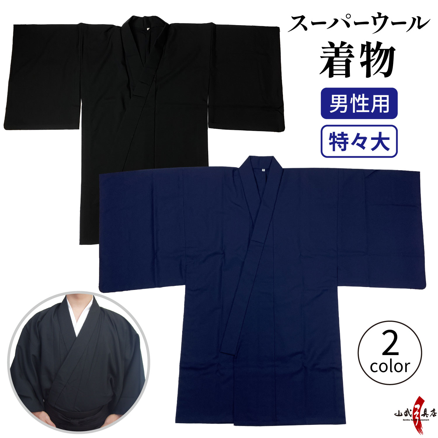 楽天市場】弓道 着物 男性用 日本製 スーパーウール 黒 紺 ブラック